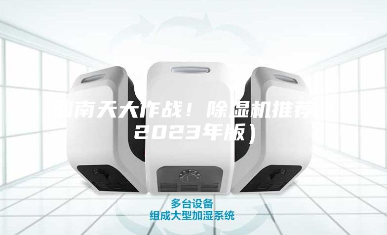 回南天大作戰(zhàn)！除濕機推薦（2023年版）