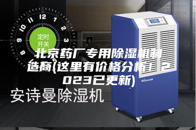 北京藥廠專用除濕機制造商(這里有價格分析！2023已更新)