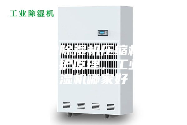 工業(yè)除濕機壓縮機過熱保護原理，工業(yè)除濕機哪家好