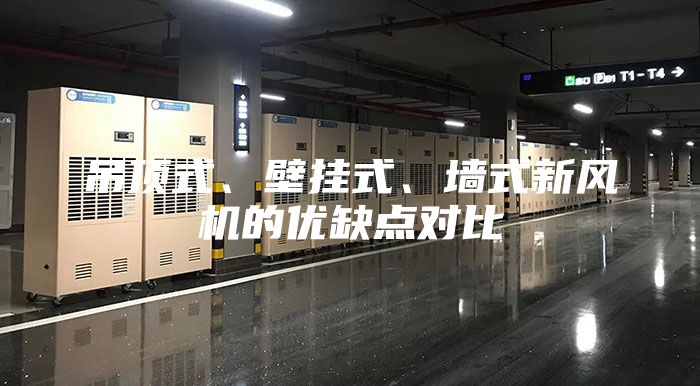 吊頂式、壁掛式、墻式新風(fēng)機(jī)的優(yōu)缺點(diǎn)對(duì)比