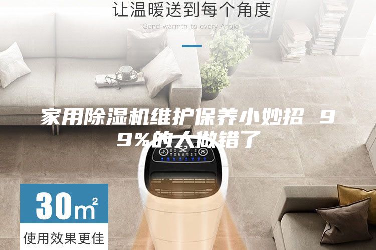 家用除濕機(jī)維護(hù)保養(yǎng)小妙招 99%的人做錯(cuò)了