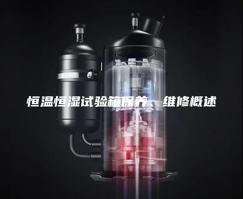 恒溫恒濕試驗(yàn)箱保養(yǎng)、維修概述