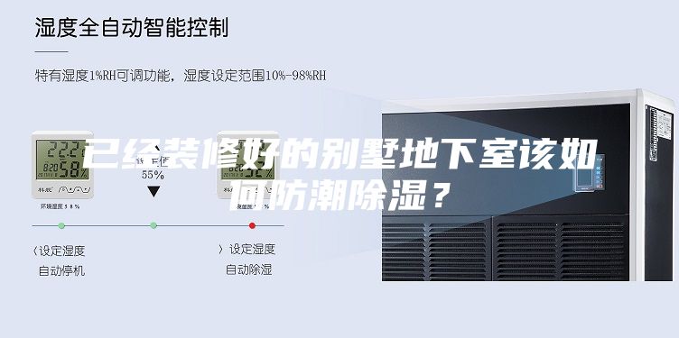 已經(jīng)裝修好的別墅地下室該如何防潮除濕？