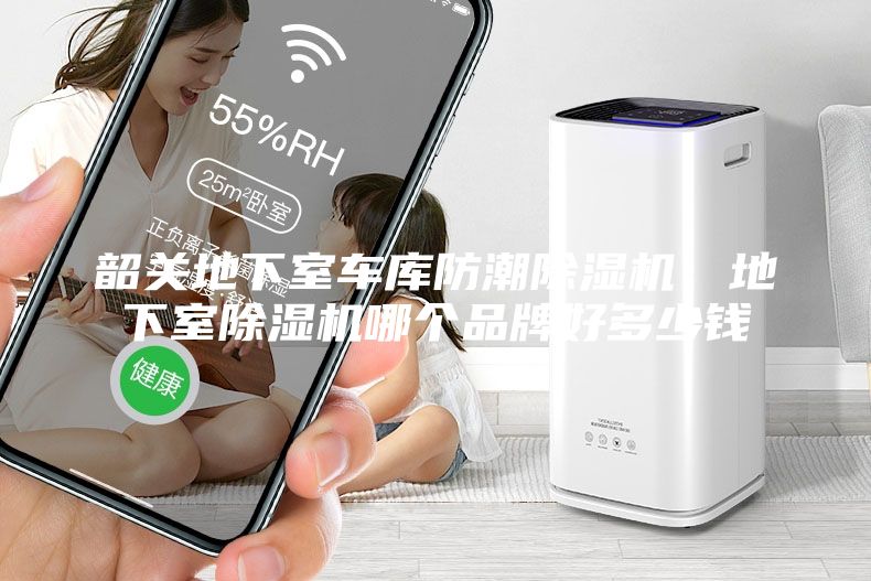 韶關(guān)地下室車庫(kù)防潮除濕機(jī),地下室除濕機(jī)哪個(gè)品牌好多少錢