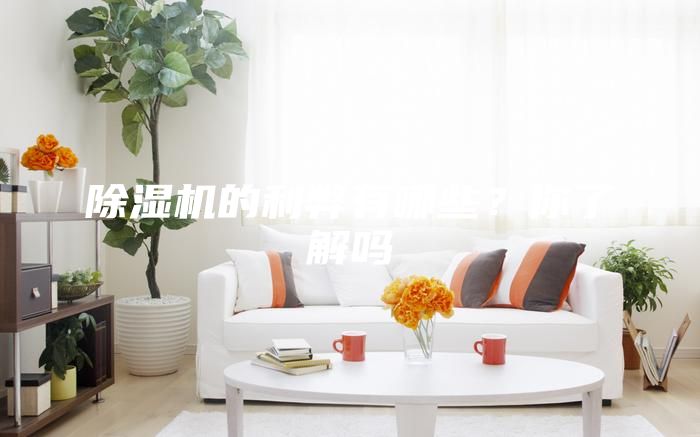 除濕機的利弊有哪些?你了解嗎