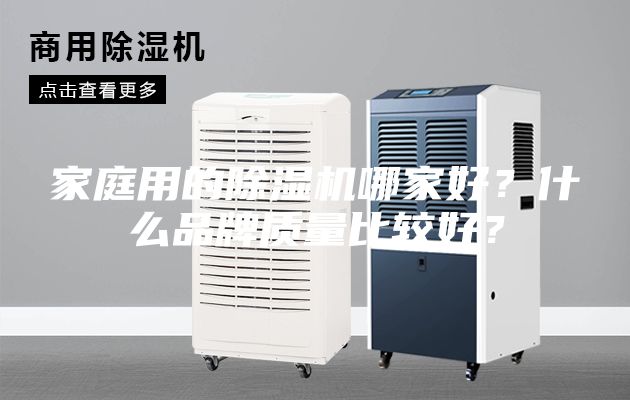 家庭用的除濕機(jī)哪家好？什么品牌質(zhì)量比較好？