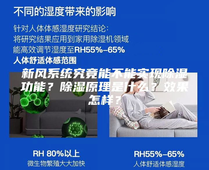 新風系統(tǒng)究竟能不能實現(xiàn)除濕功能？除濕原理是什么？效果怎樣？