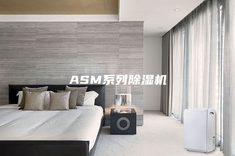 ASM系列除濕機(jī)