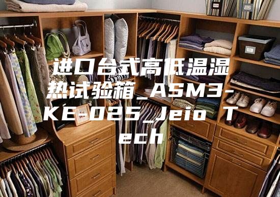 進(jìn)口臺式高低溫濕熱試驗箱_ASM3-KE-025_Jeio Tech