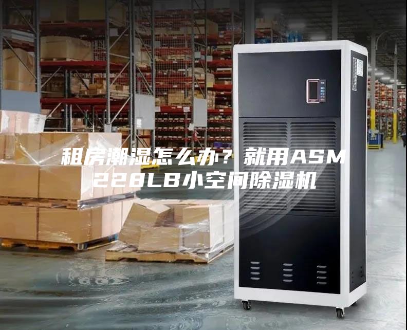 租房潮濕怎么辦？就用ASM228LB小空間除濕機(jī)