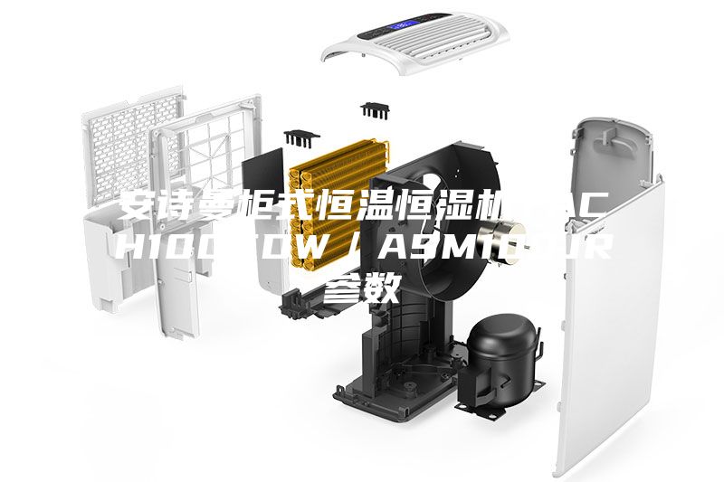 安詩曼柜式恒溫恒濕機TACH100CDW／ASM100JR參數(shù)