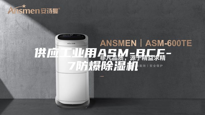 供應(yīng)工業(yè)用ASM-BCF-7防爆除濕機