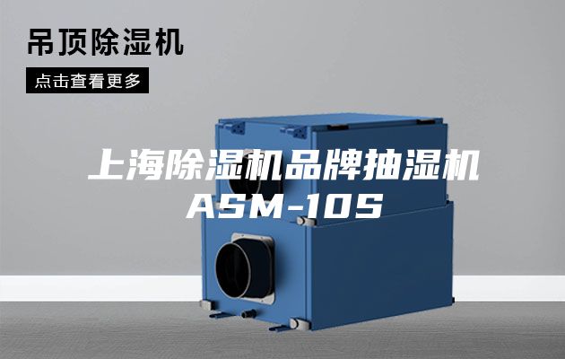 上海除濕機(jī)品牌抽濕機(jī)ASM-10S