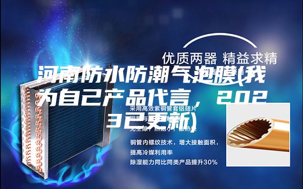 河南防水防潮氣泡膜(我為自己產(chǎn)品代言，2023已更新)