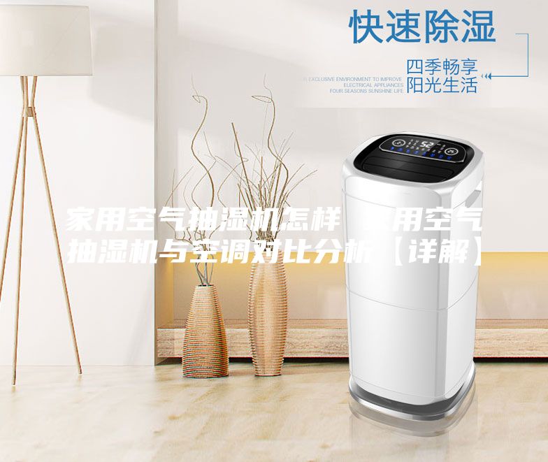 家用空氣抽濕機(jī)怎樣 家用空氣抽濕機(jī)與空調(diào)對(duì)比分析【詳解】