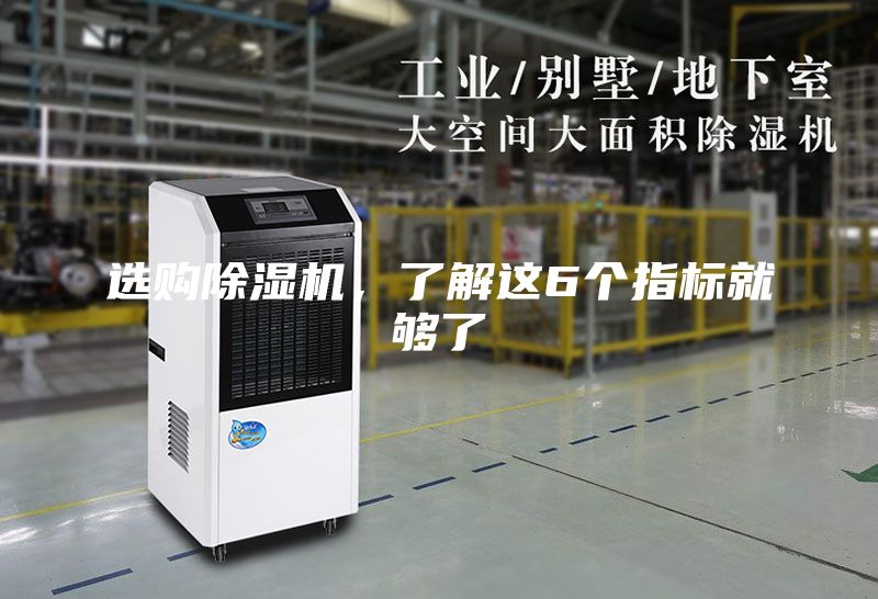 選購除濕機(jī)，了解這6個(gè)指標(biāo)就夠了