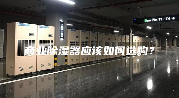 商業(yè)除濕器應(yīng)該如何選購？