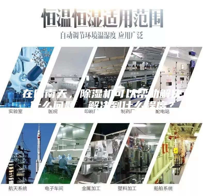 在回南天，除濕機(jī)可以幫助解決什么問(wèn)題，解決到什么程度？