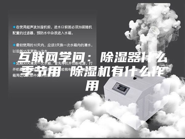 互聯(lián)網(wǎng)學(xué)問：除濕器什么季節(jié)用 除濕機(jī)有什么作用