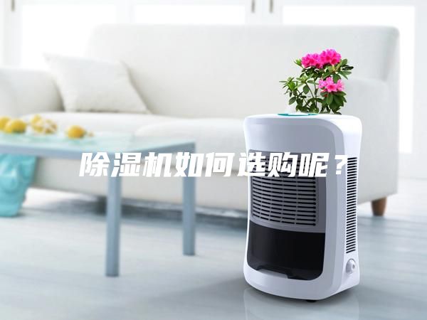 除濕機如何選購呢？