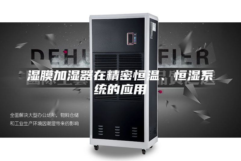 濕膜加濕器在精密恒溫、恒濕系統(tǒng)的應(yīng)用
