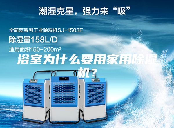 浴室為什么要用家用除濕機？