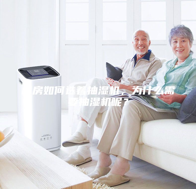機(jī)房如何選著抽濕機(jī)，為什么需要抽濕機(jī)呢？
