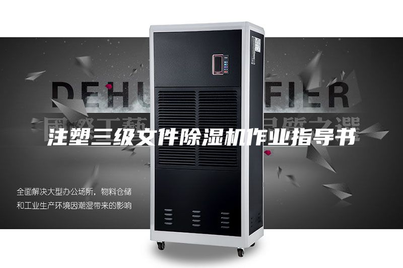 注塑三級(jí)文件除濕機(jī)作業(yè)指導(dǎo)書(shū)