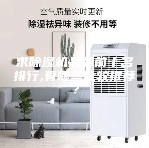 求除濕機品牌前十名排行,有哪些比較推薦？