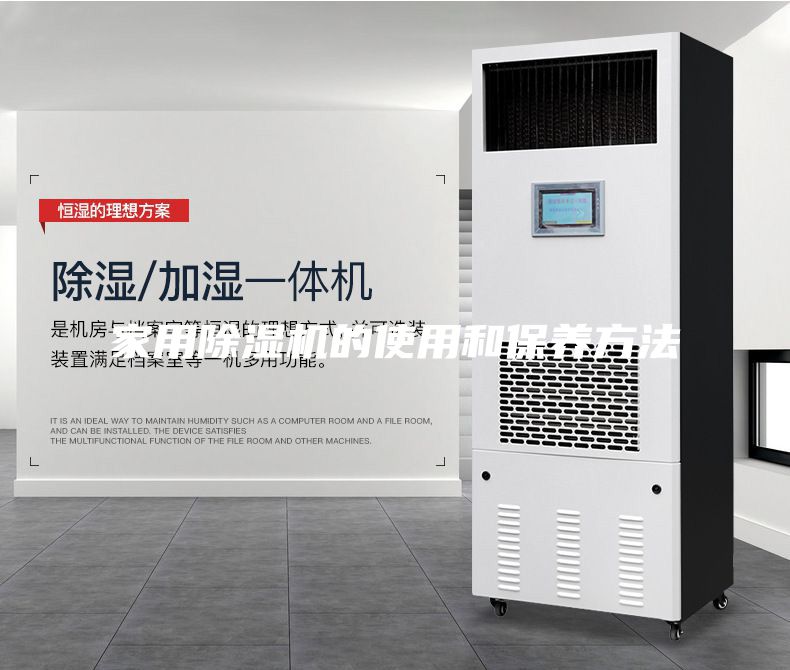 家用除濕機的使用和保養(yǎng)方法