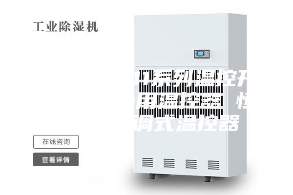 ASM- 011系列溫控開關(guān) 機(jī)柜專用溫控器 恒溫器 可調(diào)式溫控器