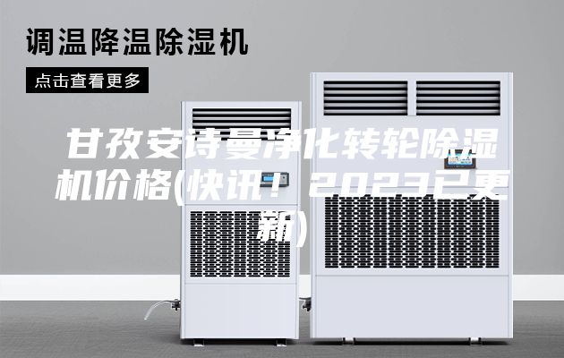 甘孜安詩曼凈化轉(zhuǎn)輪除濕機價格(快訊！2023已更新)