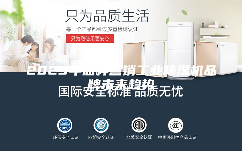 2023年怎樣營(yíng)銷工業(yè)除濕機(jī)品牌未來(lái)趨勢(shì)