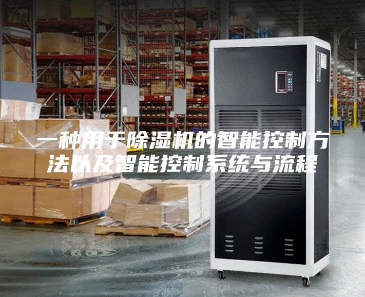 一種用于除濕機(jī)的智能控制方法以及智能控制系統(tǒng)與流程
