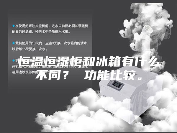 恒溫恒濕柜和冰箱有什么不同？ 功能比較。