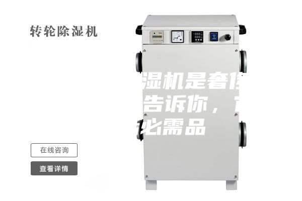 你以為的除濕機(jī)是奢侈品？不，專家告訴你，它是生活必需品