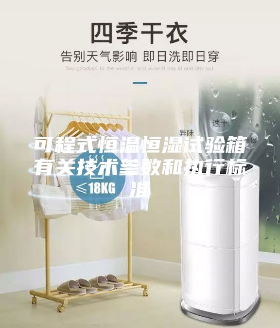 可程式恒溫恒濕試驗(yàn)箱有關(guān)技術(shù)參數(shù)和執(zhí)行標(biāo)準(zhǔn)
