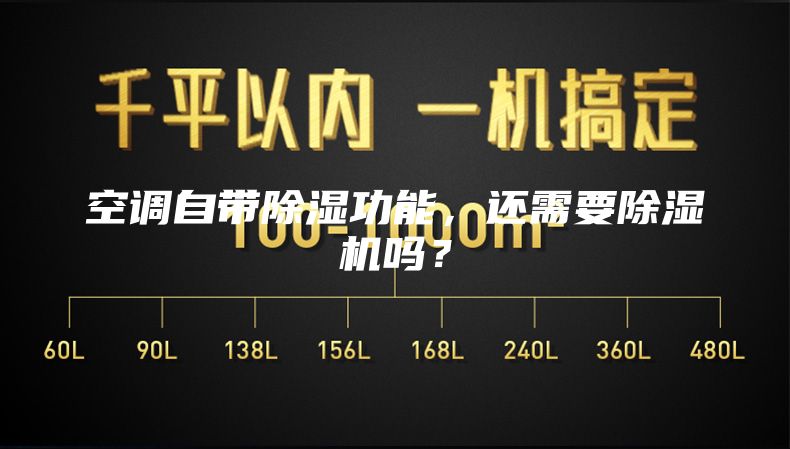 空調(diào)自帶除濕功能，還需要除濕機(jī)嗎？
