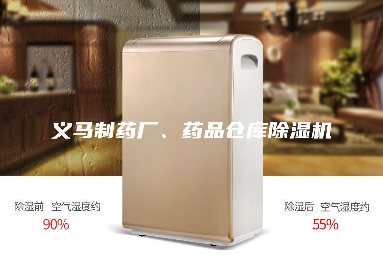 義馬制藥廠、藥品倉庫除濕機