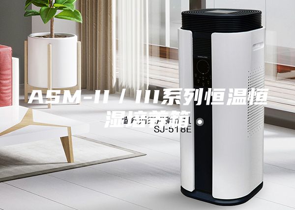 ASM-II／III系列恒溫恒濕培養(yǎng)箱