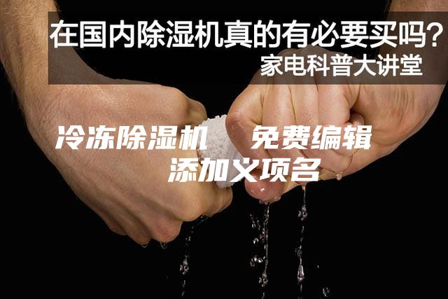 冷凍除濕機(jī)  免費(fèi)編輯   添加義項(xiàng)名