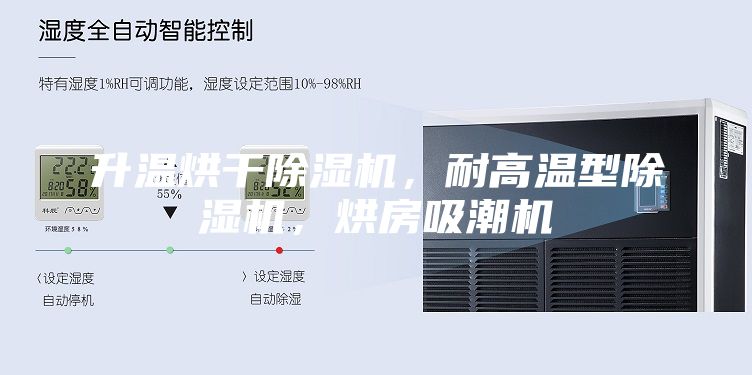 升溫烘干除濕機(jī)，耐高溫型除濕機(jī)，烘房吸潮機(jī)