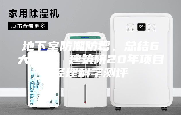 地下室防潮防霉，總結(jié)6大方法，建筑院20年項目經(jīng)理科學測評
