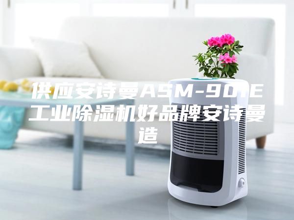 供應安詩曼ASM-901E工業(yè)除濕機好品牌安詩曼造