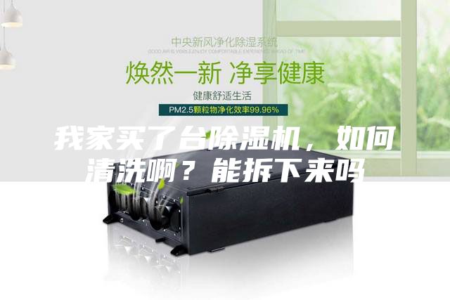 我家買(mǎi)了臺(tái)除濕機(jī)，如何清洗啊？能拆下來(lái)嗎