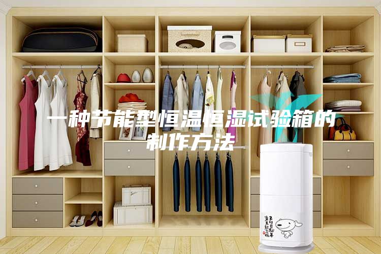 一種節(jié)能型恒溫恒濕試驗(yàn)箱的制作方法
