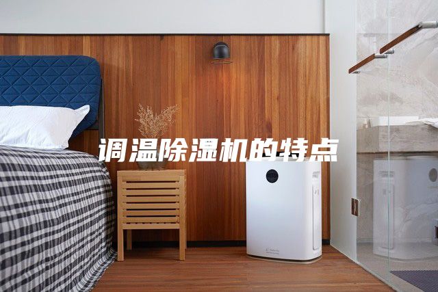 調(diào)溫除濕機的特點