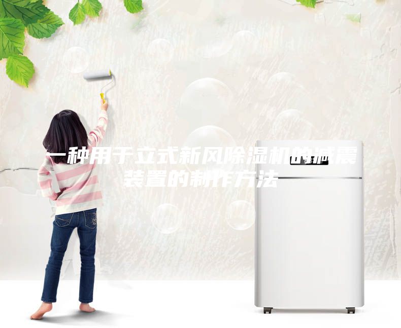 一種用于立式新風(fēng)除濕機(jī)的減震裝置的制作方法