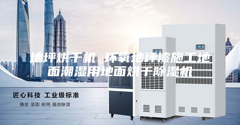 地坪烘干機(jī) 環(huán)氧地坪漆施工地面潮濕用地面烘干除濕機(jī)