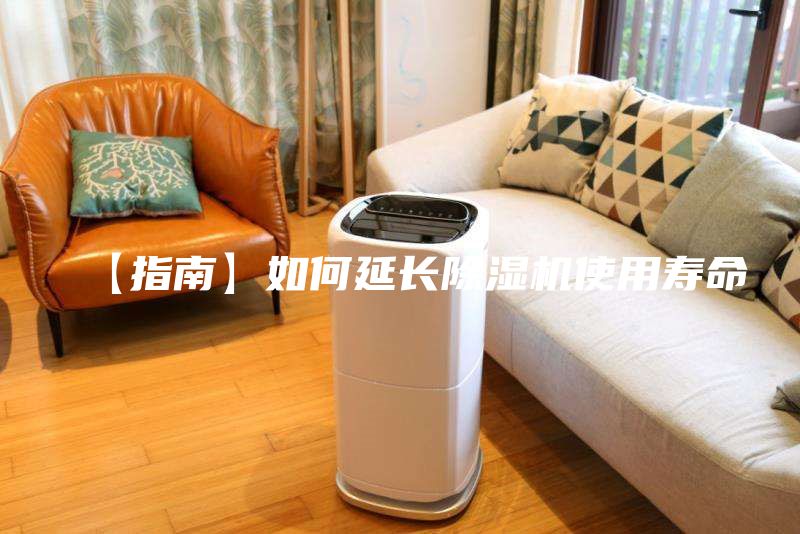 【指南】如何延長(zhǎng)除濕機(jī)使用壽命